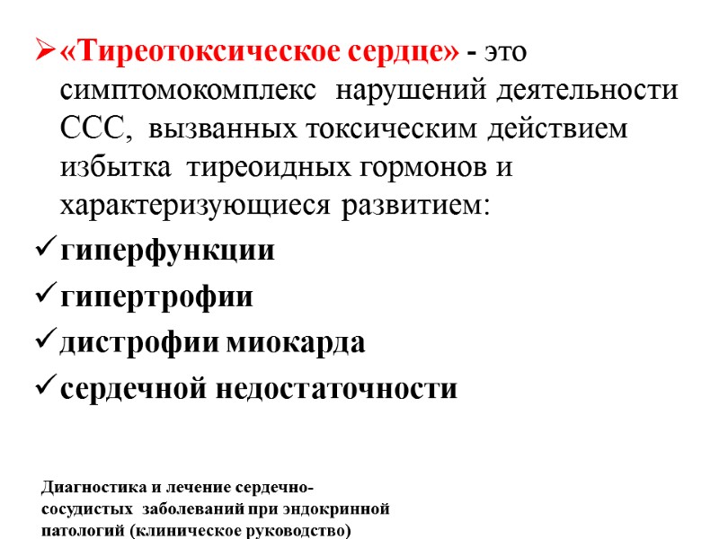 «Тиреотоксическое сердце» - это симптомокомплекс  нарушений деятельности ССС,  вызванных токсическим действием избытка